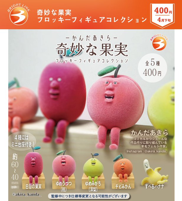 奇妙な果物 フロッキーフィギュアコレクション