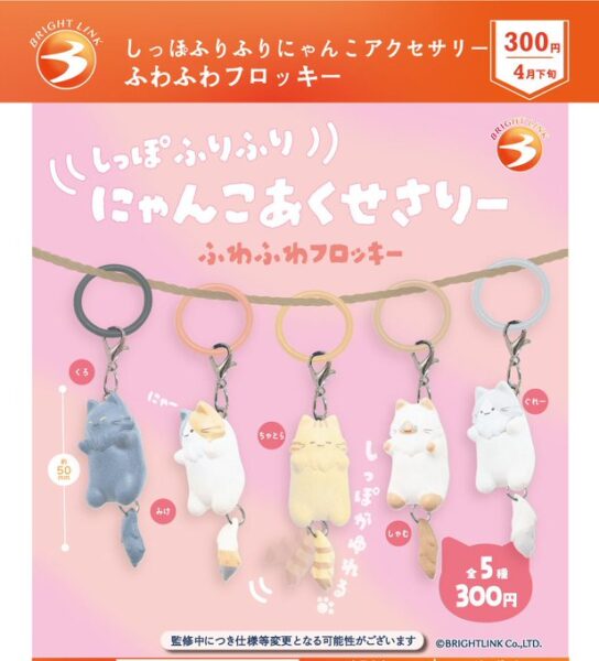 しっぽふりふり にゃんこあくせさりー ふわふわフロッキー