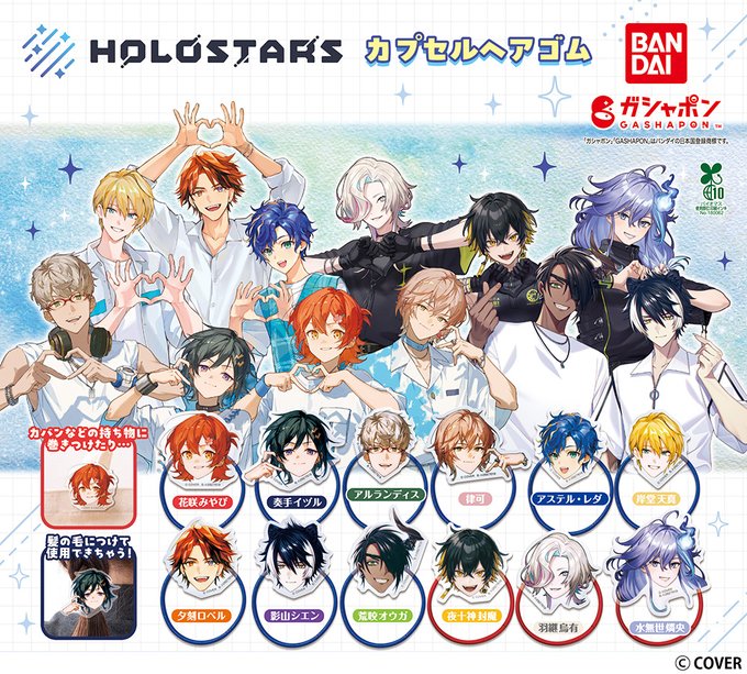 ホロスターズ カプセルヘアゴム