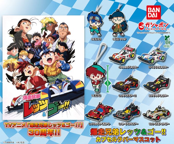 爆走兄弟レッツ&ゴー!! カプセルラバーマスコット