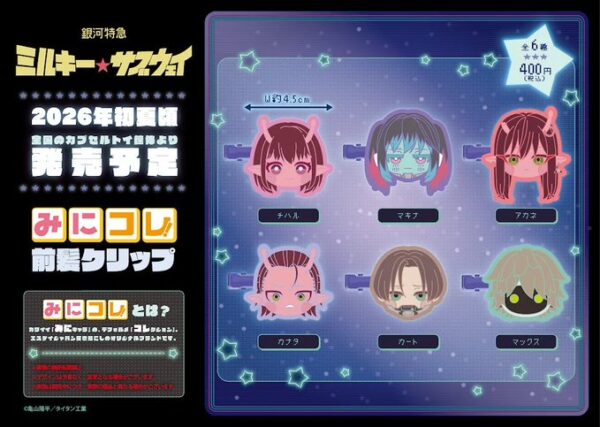 銀河特急 ミルキー☆サブウェイ みにコレ！前髪クリップ