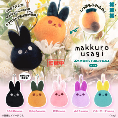 makkuro usagi ぷちマスコットぬいぐるみ４