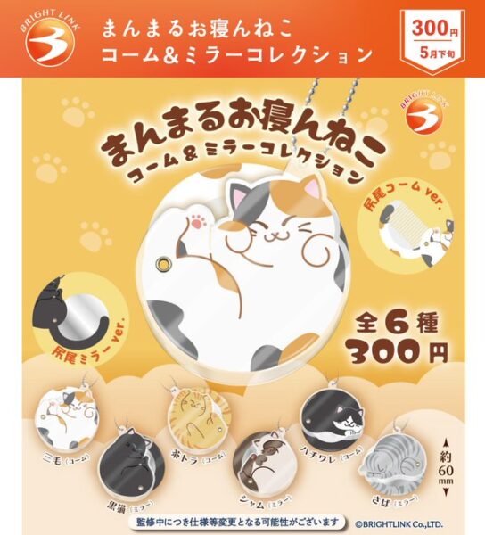 まんまるお寝んねこ コーム&ミラーコレクション