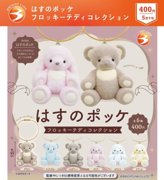 はすのポッケ フロッキーテディコレクション