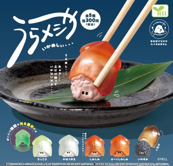 うらメシや いかめしぃ