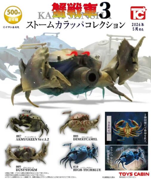 蟹戦車3 ストームカラッパコレクション