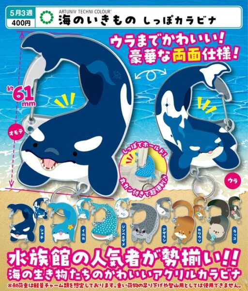ATC 海のいきもの しっぽカラビナ
