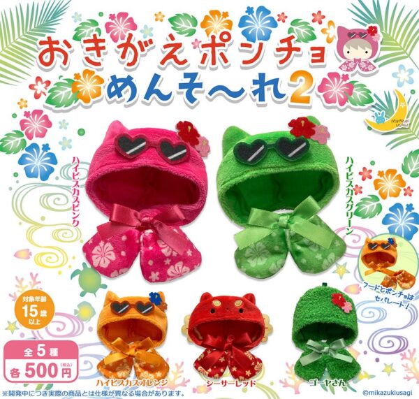 おきがえポンチョ めんそ〜れ２