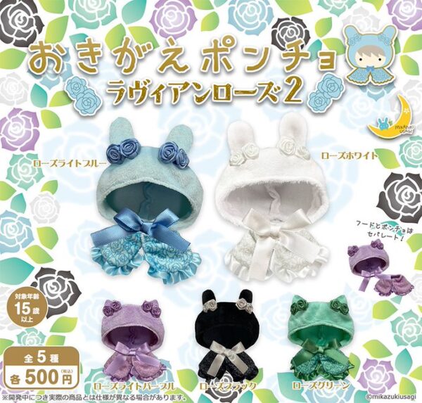 おきがえポンチョ ラヴィアンローズ２