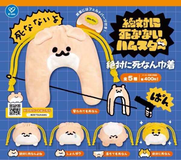 絶対に死なないハムスター 絶対に死なん巾着