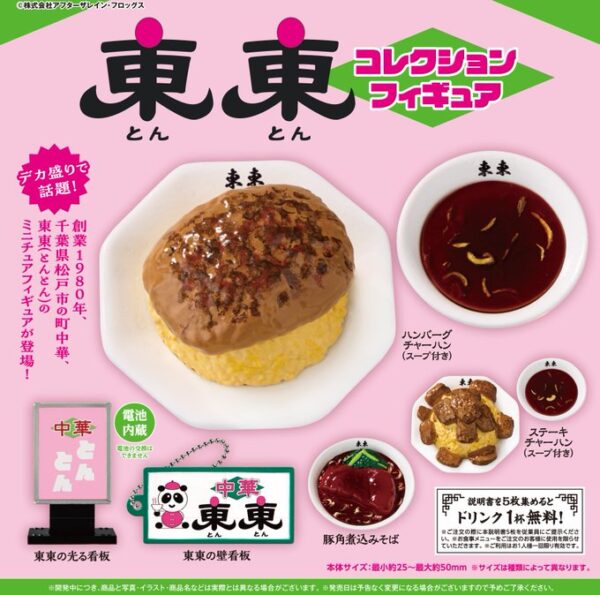 東東 コレクションフィギュア