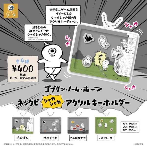 ゴブリン・ノーム・ホーン ネックビ シャカシャカ アクリルキーホルダー