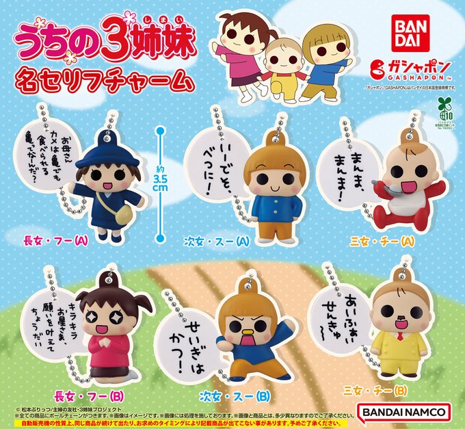 うちの3姉妹 名セリフチャーム