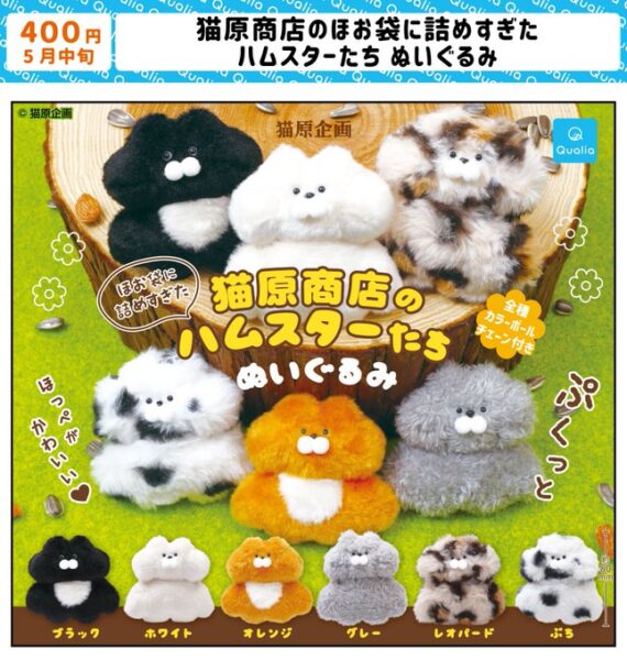 猫原商店のほお袋に詰めすぎたハムスターたち ぬいぐるみ