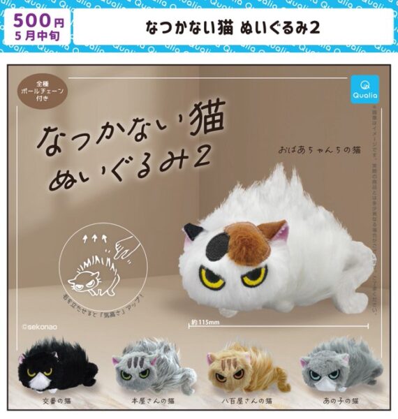 なつかない猫ぬいぐるみ2