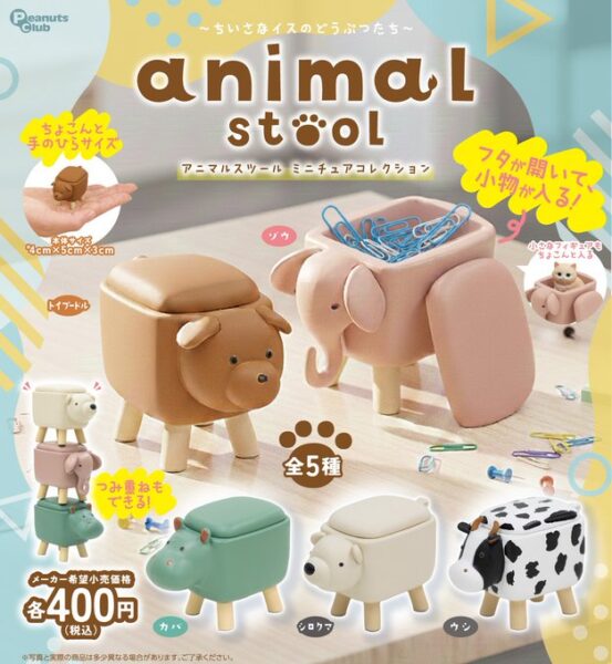 アニマルスツール　ミニチュアコレクション
