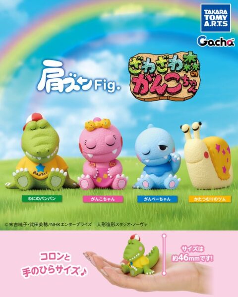 肩ズンFig. ざわざわ森のがんこちゃん