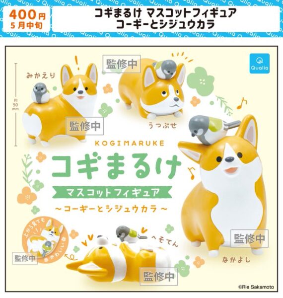 コギまるけ マスコットフィギュア コーギーとシジュウカラ