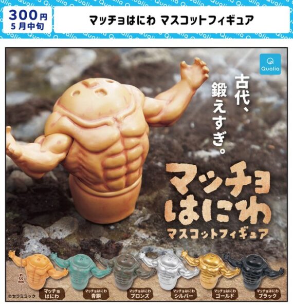 マッチョはにわ マスコットフィギュア