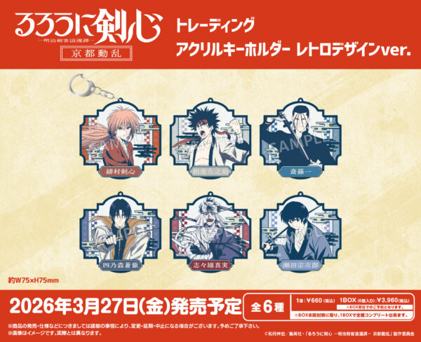 【食玩 ｺﾚﾄｲ 26年3月】るろうに剣心 -明治剣客浪漫譚- 京都動乱 トレーディングアクリルキーホルダー レトロデザインver.【ブシロード】