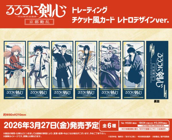 るろうに剣心 -明治剣客浪漫譚- 京都動乱 トレーディングチケット風カードレトロデザインver.