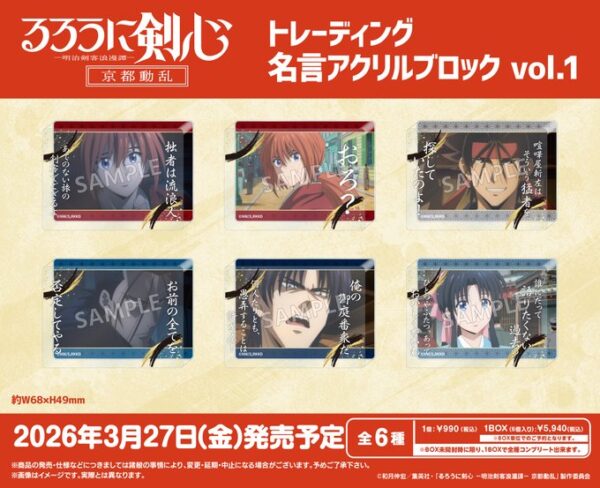 るろうに剣心 -明治剣客浪漫譚- 京都動乱 名言アクリルブロック