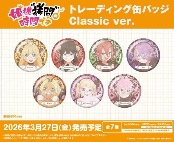 姫様“拷問”の時間です トレーディング缶バッジ Classic ver.