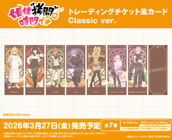 姫様“拷問”の時間です トレーディングチケット風カード Classic ver.