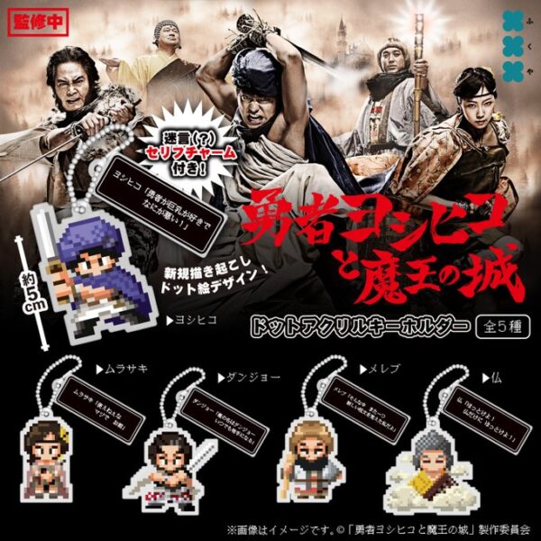 勇者ヨシヒコと魔王の城 ドットアクリルキーホルダー