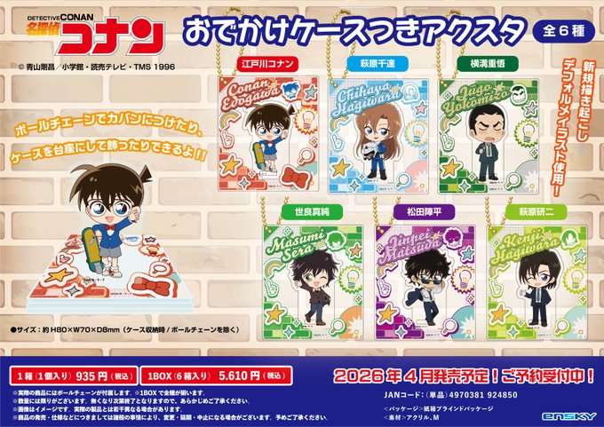 名探偵コナン おでかけケースつきアクスタ