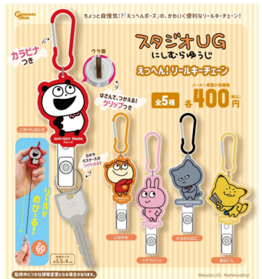 スタジオUG えっへん！リールキーチェーン