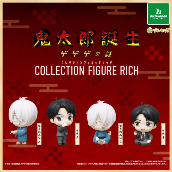 映画 鬼太郎誕生 ゲゲゲの謎 コレクションフィギュア RICH