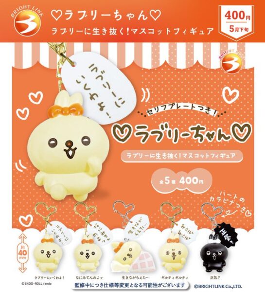 ラブリーちゃん ラブリーに生き抜く！ マスコットフィギュア