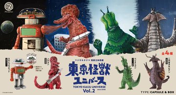 東京怪獣ユニバース Vol.2