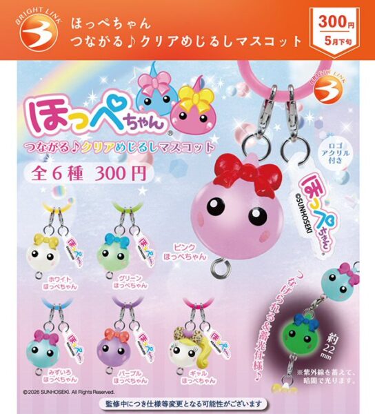 ほっぺちゃん つながる♪クリアめじるしマスコット
