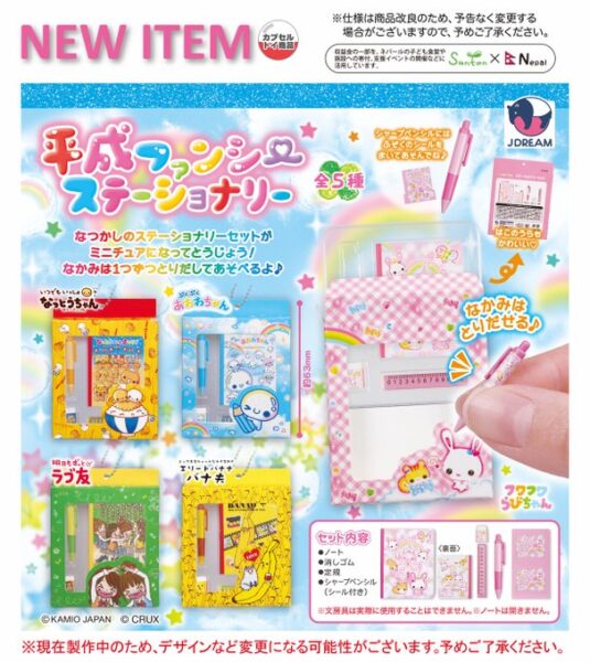 平成ファンシー ステーショナリー