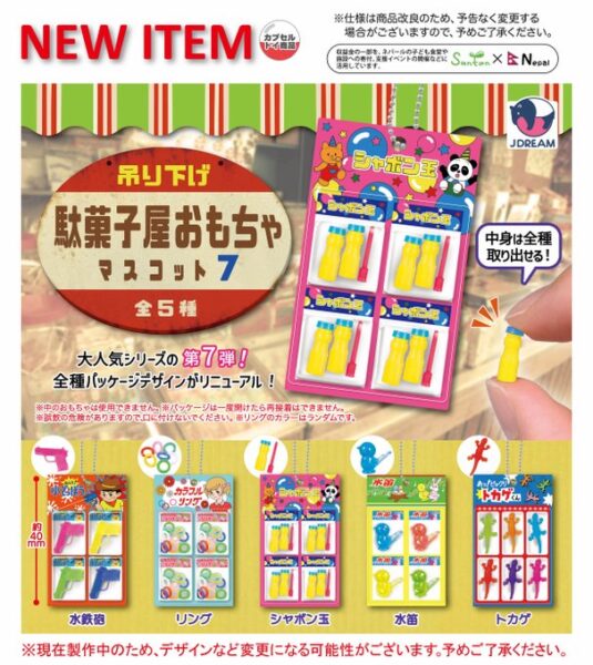 吊り下げ駄菓子屋おもちゃマスコット7
