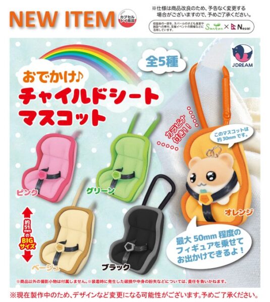 おでかけ♪チャイルドシートマスコット