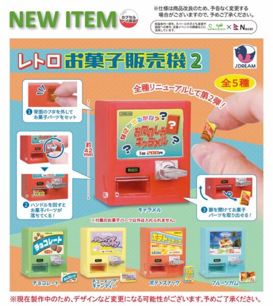 レトロお菓子販売機2