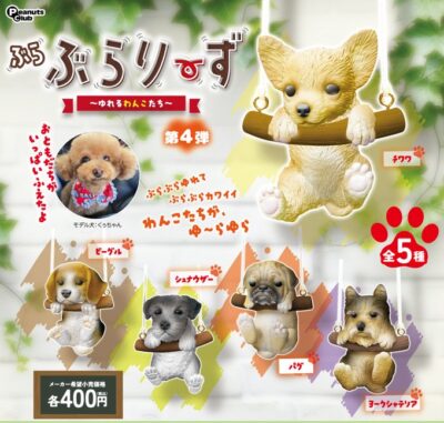 ぶらぶらりーず 第4弾 ゆれるわんこたち