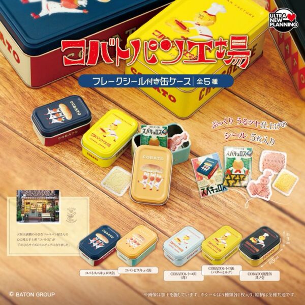 コバトパン工場 フレークシール付き缶ケース