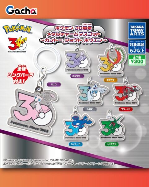 ポケモン 30周年 メタルチャームマスコット カントー、ジョウト、ホウエン