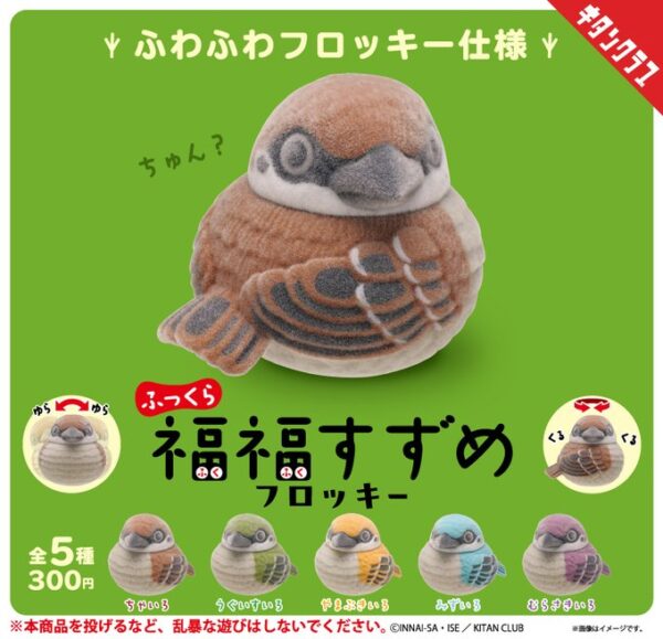 ふっくら福福すずめ フロッキー