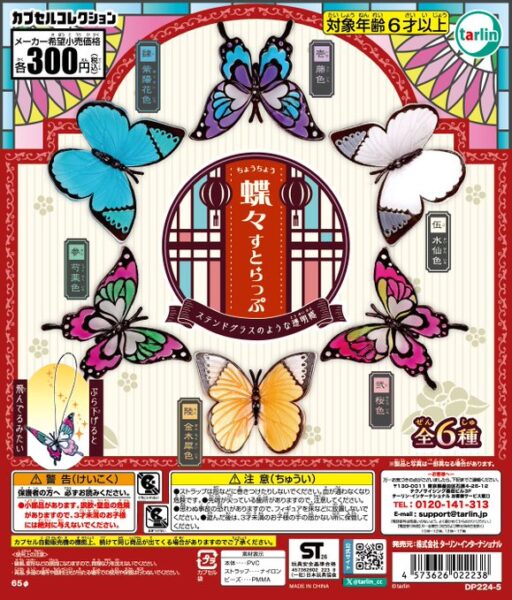 蝶々すとらっぷ