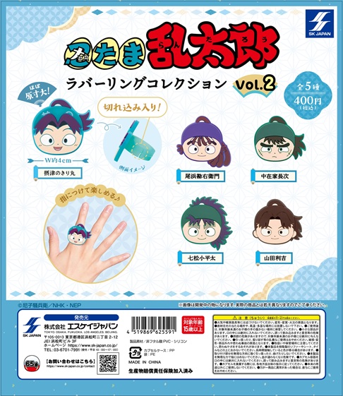 忍たま乱太郎 ラバーリングコレクション vol.2
