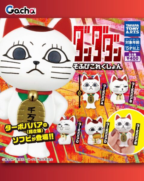 ダンダダン そふびコレクション
