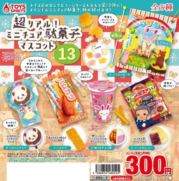 超リアル！ ミニチュア駄菓子マスコット13