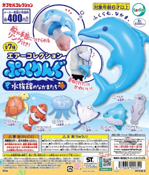 エアーコレクションぷっくりんぐ 水族館のなかまたち