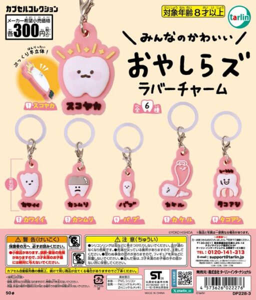 おやしらズ めじるしラバーチャーム