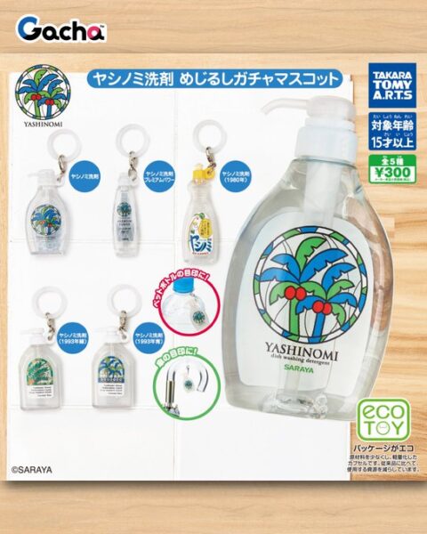 ヤシノミ洗剤 めじるしガチャマスコット